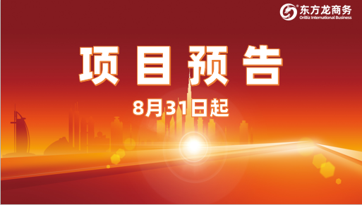 8月31日起，14個(gè)高精尖投資選址項(xiàng)目精準(zhǔn)對接全國政府園區(qū)，包含多家上市、老牌企業(yè)！