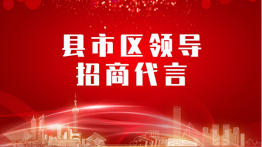 《縣市區黨政領導招商代言》獨家系列報道——湖北荊州公安縣委托招商代言