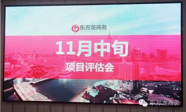 東方龍商務舉行11月份中旬投資選址項目評估會 東方龍商務舉行11月份中旬投資選址項目評估會