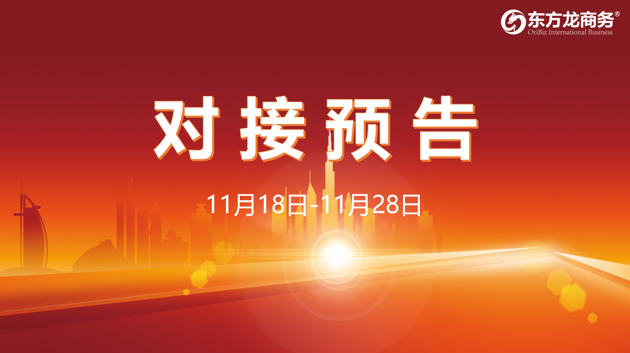 【對(duì)接預(yù)告】11月18日至28日，16個(gè)高質(zhì)量項(xiàng)目將與全國政府園區(qū)精準(zhǔn)對(duì)接 ！