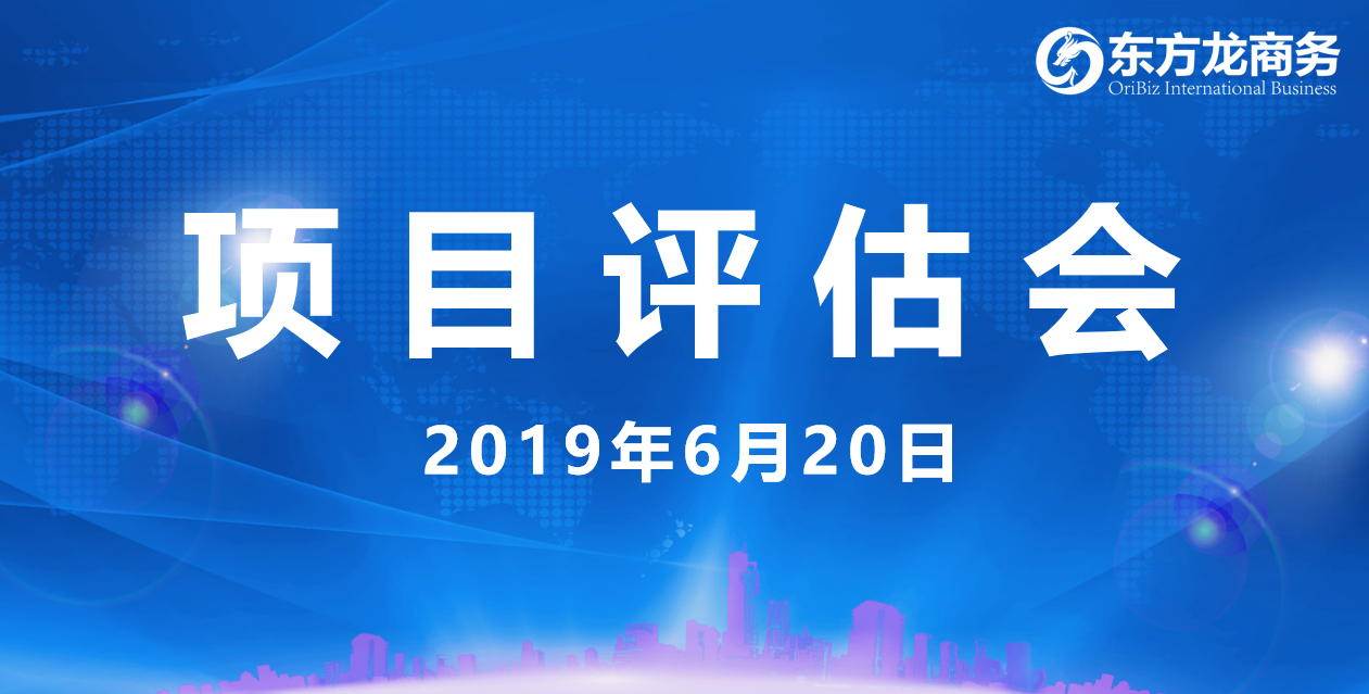 【項目評估會】東方龍商務舉行6月中旬項目評估會,36個優質項目經評估可跟進、對接全國政府園區! 【項目評估會】東方龍商務舉行6月中旬項目評估會,36個優質項目經評估可跟進、對接全國政府園區!