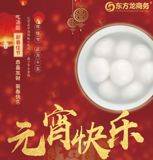 元宵節(jié)你怎么過?歡迎來(lái)東方龍商務(wù) 元宵節(jié)你怎么過?歡迎來(lái)東方龍商務(wù)