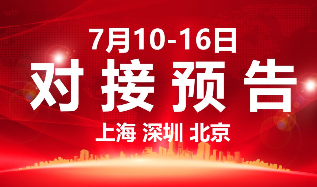 【項目預告】7個高質量項目將分別在上??偛?,深圳、北京分公司、項目企業與全國政府精準對接 ! 【項目預告】7個高質量項目將分別在上海總部,深圳、北京分公司、項目企業與全國政府精準對接 !