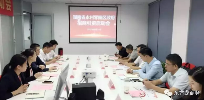 湖南?永州零陵區與東方龍商務達成委托招商引資續約合作，進一步深化合作，實現資源優勢互補，攜手開啟新一輪招商大幕！