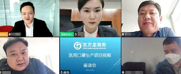 舉行上市醫(yī)用口罩生產(chǎn)投資選址項(xiàng)目線上對(duì)接會(huì)，高效溝通，達(dá)成實(shí)效