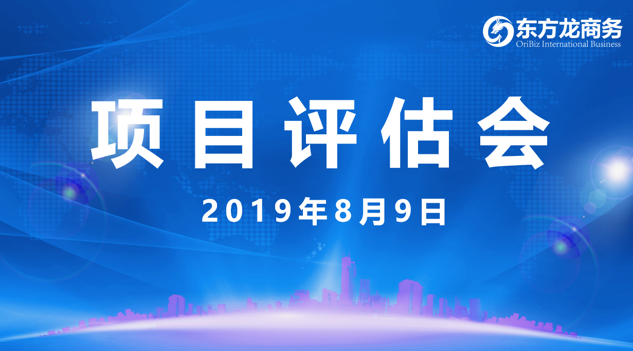 【項目評估會】東方龍商務(wù)集團舉行8月上旬項目評估會，33個優(yōu)質(zhì)項目經(jīng)評估可對接全國政府園區(qū)！