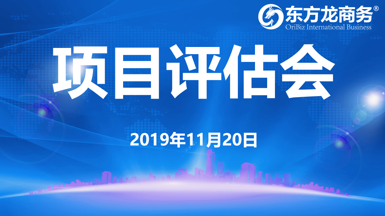 【項(xiàng)目評(píng)估】東方龍商務(wù)集團(tuán)舉行十一月中旬項(xiàng)目評(píng)估會(huì)，28個(gè)優(yōu)質(zhì)項(xiàng)目可對(duì)接全國(guó)政府園區(qū)！