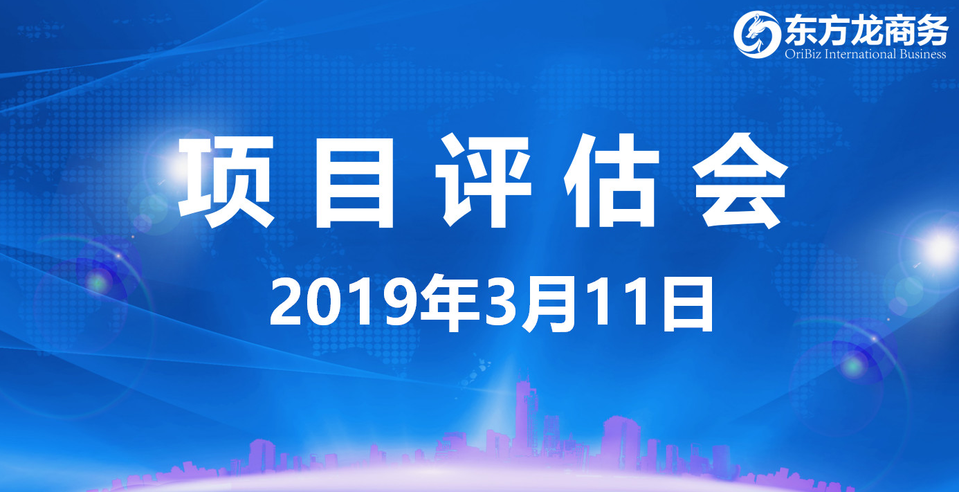 【項目評估會】東方龍商務(wù)舉行3月上旬項目評估會，30個優(yōu)質(zhì)項目經(jīng)評估可對接政府園區(qū)
