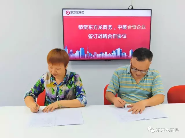 東方龍商務(wù)與中美合資企業(yè)達(dá)成共識，簽訂戰(zhàn)略合作協(xié)議