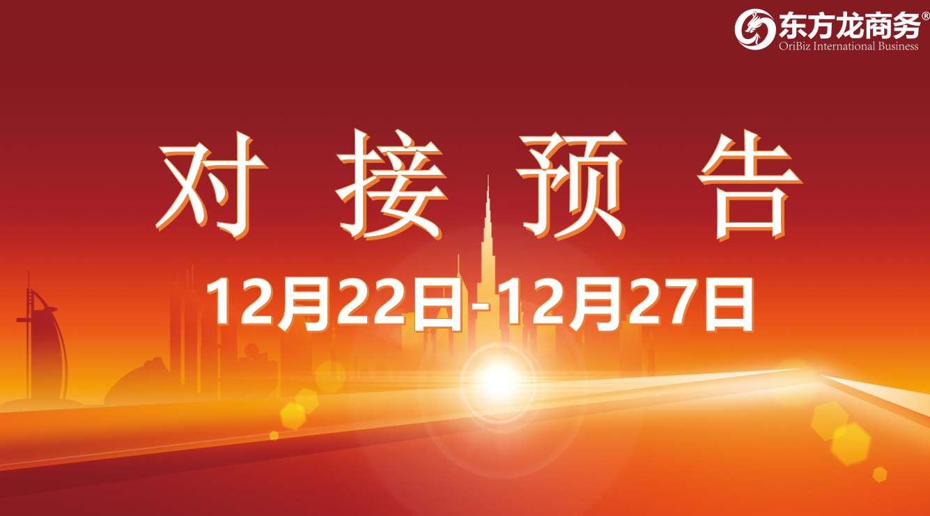 【項目預告】12月22日至27日，11個高質(zhì)量項目將在項目方企業(yè)與全國政府精準對接 ！