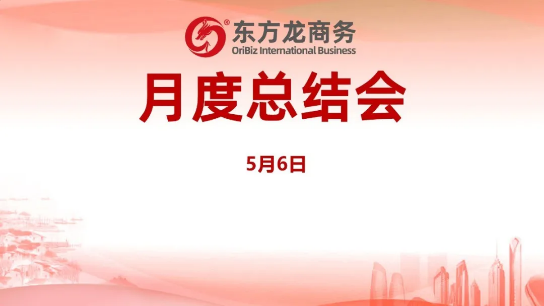 東方龍商務(wù)集團(tuán)舉行月度總結(jié)會(huì)，分析集團(tuán)內(nèi)部管理與服務(wù)工作，力求如期完成“春季倍增”服務(wù)競(jìng)賽任務(wù)！
