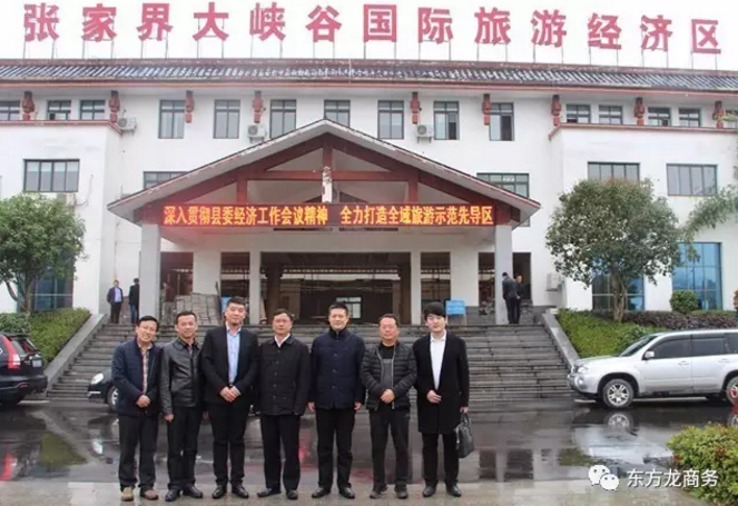 東方龍商務陪同旅游開發投資選址項目方赴湖南慈利縣考察,將進一步推進項目落地 東方龍商務陪同旅游開發投資選址項目方赴湖南慈利縣考察,將進一步推進項目落地