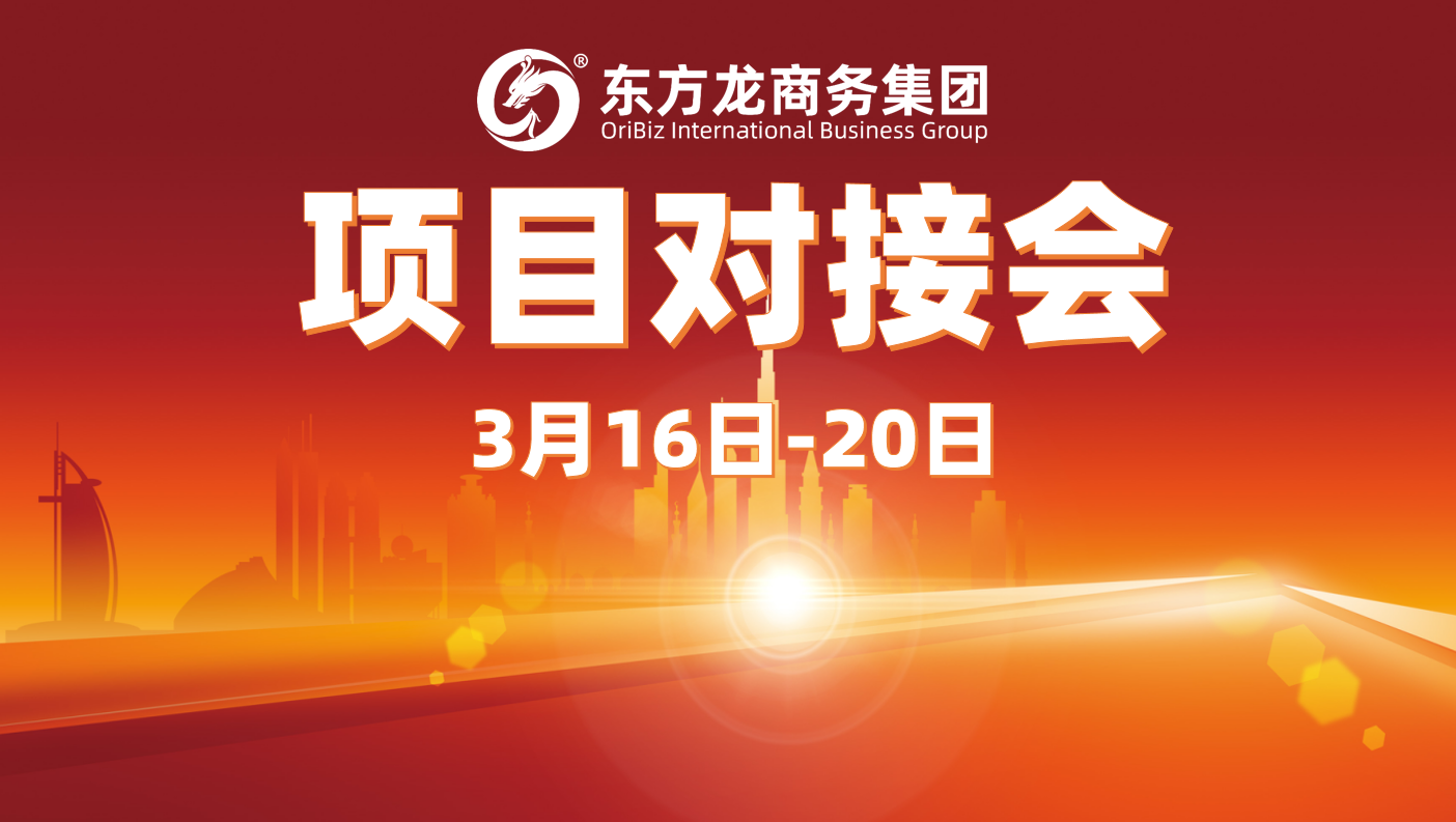 上周10余個(gè)項(xiàng)目達(dá)成合作意向,東方龍商務(wù)集團(tuán)以“疊加效應(yīng)”促進(jìn)高質(zhì)量項(xiàng)目批量化對(duì)接 上周10余個(gè)項(xiàng)目達(dá)成合作意向,東方龍商務(wù)集團(tuán)以“疊加效應(yīng)”促進(jìn)高質(zhì)量項(xiàng)目批量化對(duì)接