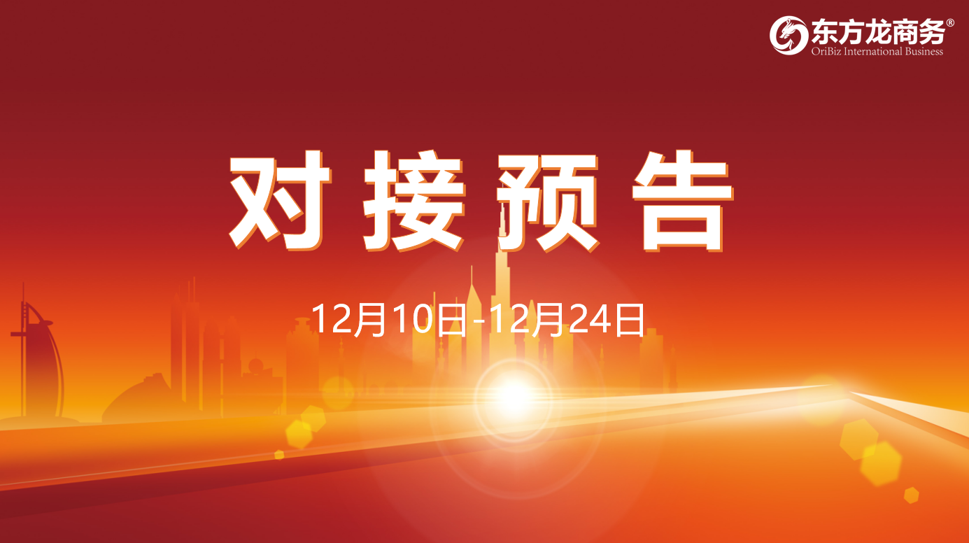 【項目預告】12月10日至12月24日，12個高質量項目將在項目方企業(yè)與全國政府園區(qū)精準對接 ！