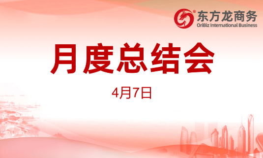東方龍商務(wù)集團(tuán)舉行2020年首場(chǎng)月度總結(jié)會(huì)，分析一季度經(jīng)營(yíng)服務(wù)工作，正式啟動(dòng)“春季倍增”服務(wù)競(jìng)賽活動(dòng)！