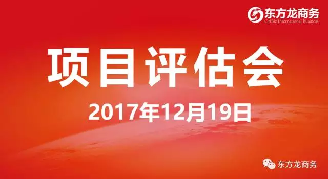 【評估會】東方龍商務舉行項目評估會,第二批28個規模型、優質項目進入對接序列,多個全國布點項目技術頂尖 【評估會】東方龍商務舉行項目評估會,第二批28個規模型、優質項目進入對接序列,多個全國布點項目技術頂尖
