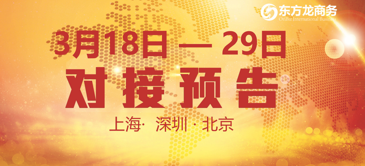 【項(xiàng)目預(yù)告】14個(gè)優(yōu)質(zhì)項(xiàng)目將分別在上海總部，深圳、北京分公司與全國政府精準(zhǔn)對接 ！