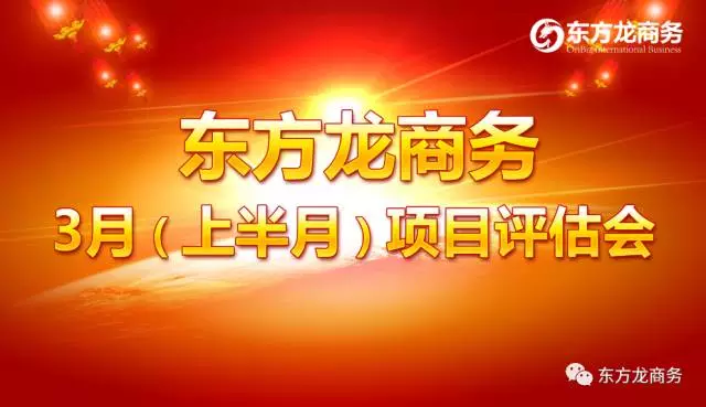 東方龍商務舉行三月上半月投資選址項目評估會,安排美資項目對接工作 東方龍商務舉行三月上半月投資選址項目評估會,安排美資項目對接工作