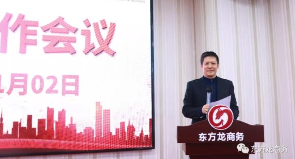 東方龍商務召開服務工作會議，全面部署2019年服務工作，明確目標任務，持續提升公司服務力度