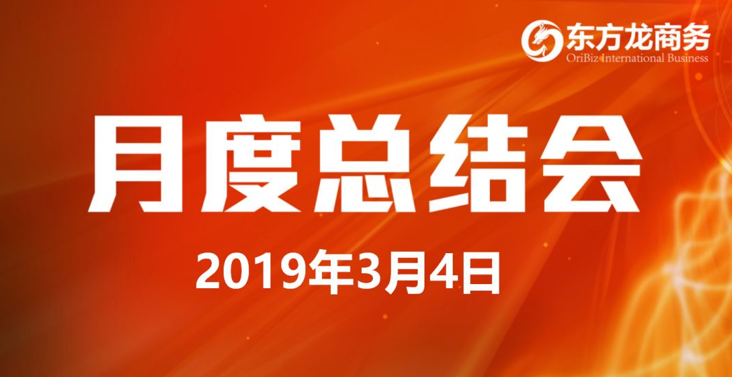 【月度總結(jié)會】東方龍商務(wù)努力實現(xiàn)“開門紅”各項目標(biāo) 【月度總結(jié)會】東方龍商務(wù)努力實現(xiàn)“開門紅”各項目標(biāo)
