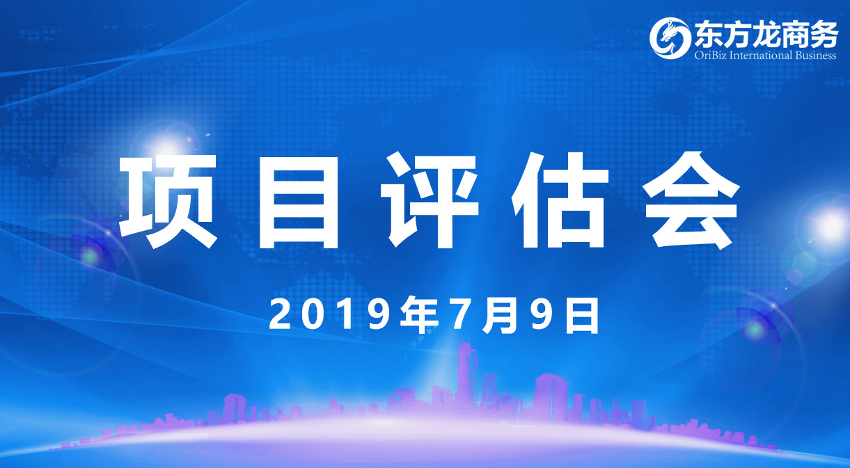【項目評估會】東方龍商務(wù)舉行7月上旬項目評估會,31個優(yōu)質(zhì)項目經(jīng)評估可對接全國政府園區(qū)! 【項目評估會】東方龍商務(wù)舉行7月上旬項目評估會,31個優(yōu)質(zhì)項目經(jīng)評估可對接全國政府園區(qū)!
