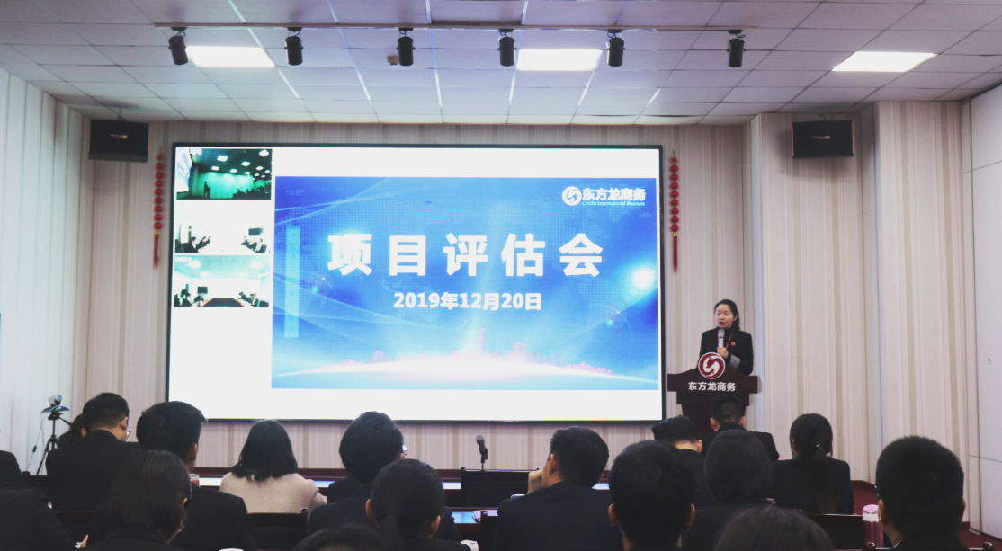 【項目評估】東方龍商務集團舉行十二月中旬項目評估會，25個優(yōu)質(zhì)項目可對接全國政府園區(qū)！