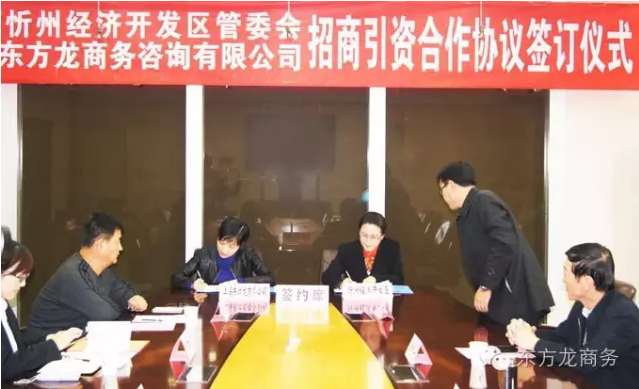 東方龍商務與山西忻州經濟開發區簽訂委托招商引資合作協議 東方龍商務與山西忻州經濟開發區簽訂委托招商引資合作協議