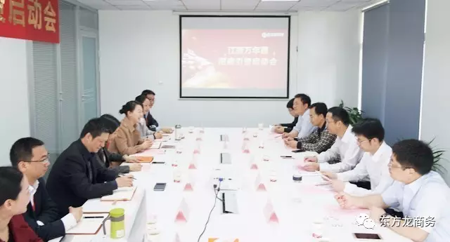 東方龍商務(wù)舉行江西萬年縣委托招商引資啟動會，推進高質(zhì)量項目精準對接