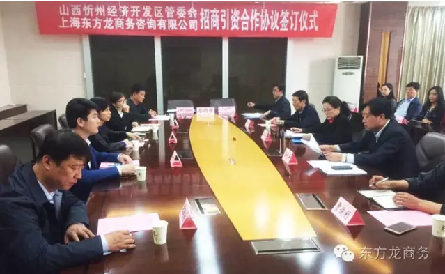 東方龍商務與山西忻州經濟開發區簽訂委托招商引資合作協議 東方龍商務與山西忻州經濟開發區簽訂委托招商引資合作協議