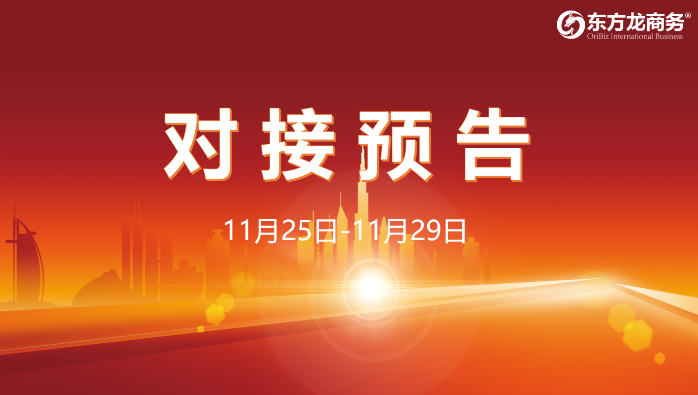 【對(duì)接預(yù)告】11月25日至29日,16個(gè)高質(zhì)量項(xiàng)目將在項(xiàng)目企業(yè)與全國(guó)政府園區(qū)精準(zhǔn)對(duì)接 ! 【對(duì)接預(yù)告】11月25日至29日,16個(gè)高質(zhì)量項(xiàng)目將在項(xiàng)目企業(yè)與全國(guó)政府園區(qū)精準(zhǔn)對(duì)接 !