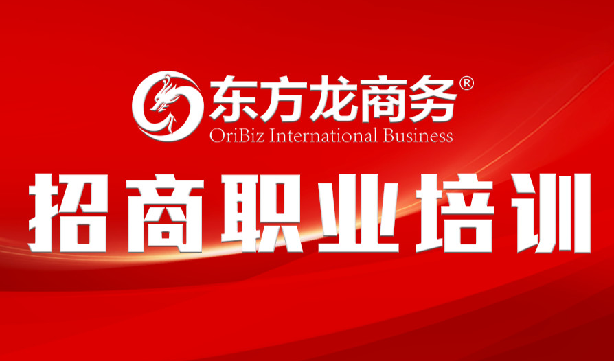 【培訓】東方龍商務舉行新進員工職業培訓,進一步提升招商服務能力 【培訓】東方龍商務舉行新進員工職業培訓,進一步提升招商服務能力