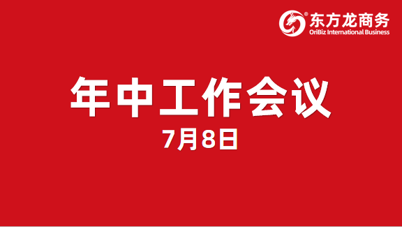 東方龍商務(wù)集團(tuán)舉行年中工作會議及干部述職報告，正式啟動“夏季攻堅(jiān)”服務(wù)競賽！