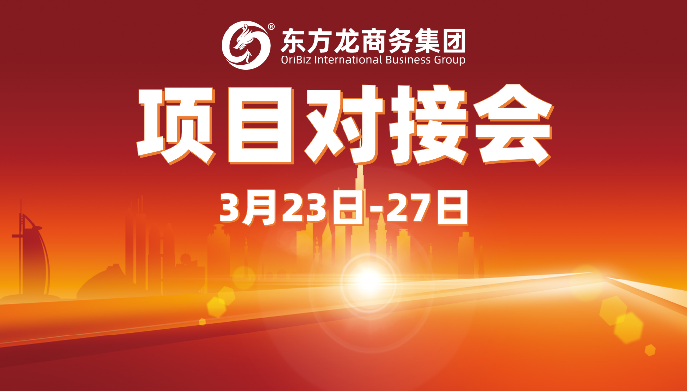 上周，東方龍商務集團“線上＋線下”項目對接模式齊發力，項目對接場次穩步上升，推進10余個項目達成合作意向！