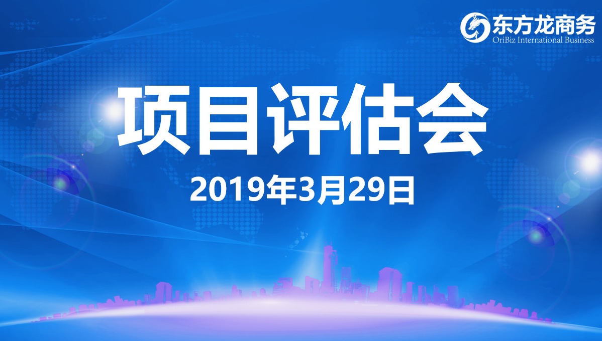 【項目評估會】東方龍商務舉行3月下旬項目評估會,35個優質項目經評估可對接政府園區 【項目評估會】東方龍商務舉行3月下旬項目評估會,35個優質項目經評估可對接政府園區