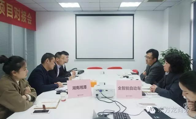 東方龍商務(wù)舉行全智能電動車投資選址項目的政府對接會 東方龍商務(wù)舉行全智能電動車投資選址項目的政府對接會