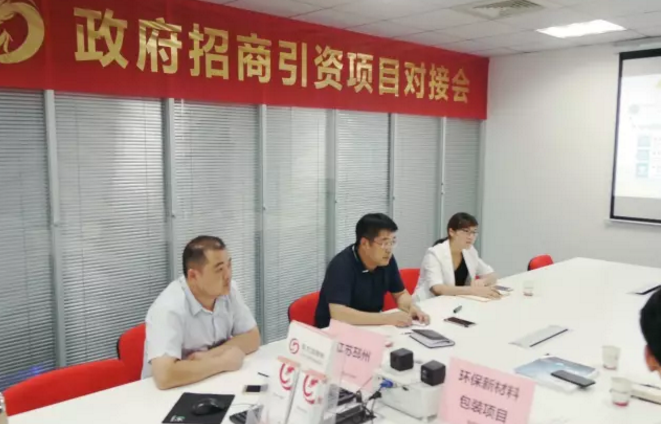 舉行環保新材料包裝投資選址項目的政府對接會,與多家政府約定后續考察 舉行環保新材料包裝投資選址項目的政府對接會,與多家政府約定后續考察