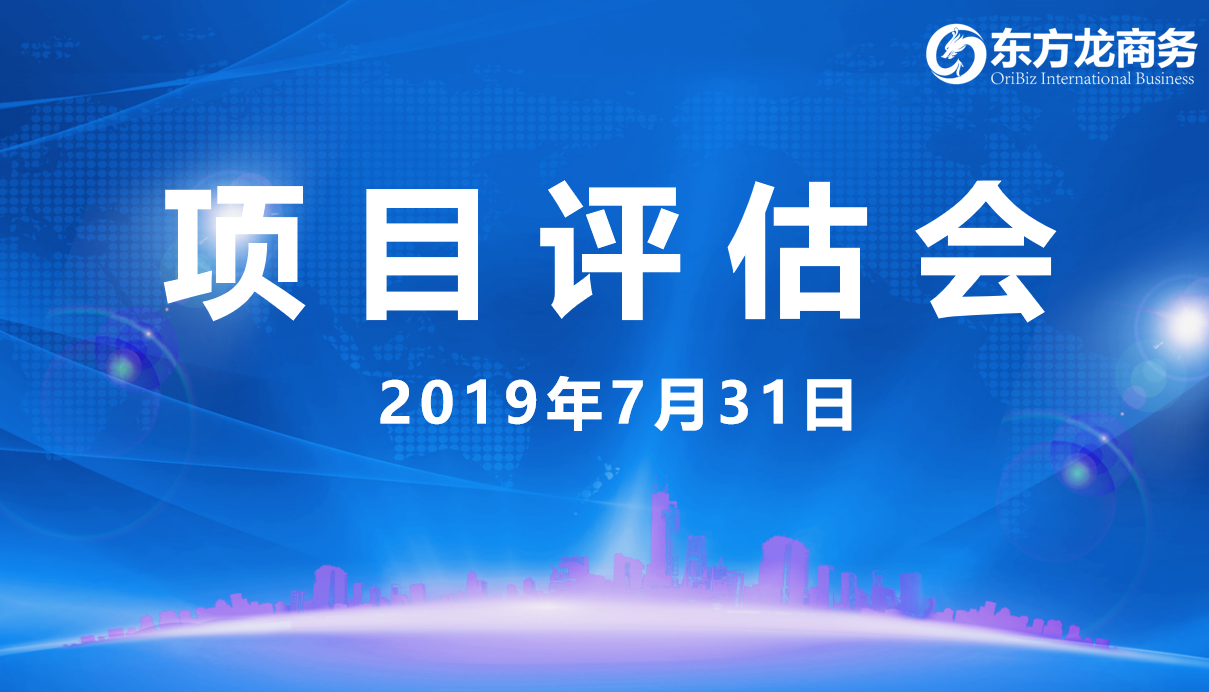 【項目評估會】東方龍商務舉行7月下旬項目評估會，31個優質項目經評估可對接全國政府園區！