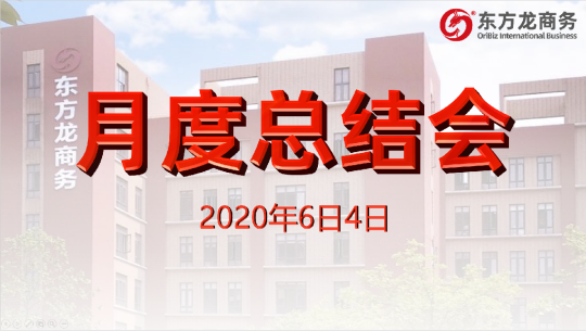舉行月度總結(jié)會(huì)，分析五月份經(jīng)營(yíng)工作，為“春季倍增”服務(wù)競(jìng)賽目標(biāo)做最后沖刺！