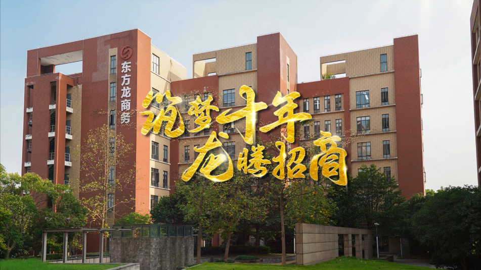 【五一特輯】筑夢十年，龍騰招商，致敬每一位平凡而偉大的勞動者
