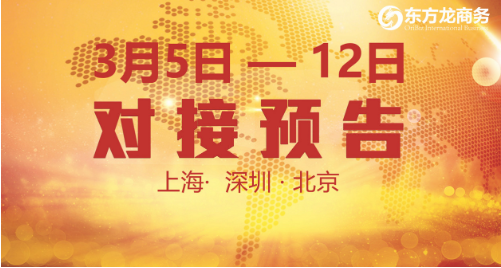 9個(gè)優(yōu)質(zhì)投資選址項(xiàng)目將在東方龍商務(wù)與全國(guó)政府精準(zhǔn)對(duì)接 