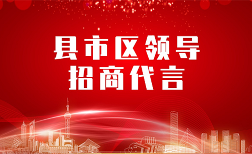 《縣市區(qū)黨政領(lǐng)導(dǎo)招商代言》獨(dú)家視頻系列——內(nèi)蒙古二連浩特市長(zhǎng)委托招商代言