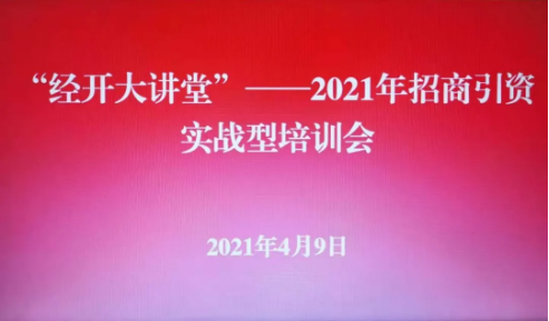 實戰(zhàn)培訓反響熱烈！四川雅安經濟開發(fā)區(qū)特邀集團開展“經開大講堂”2021年招商引資實戰(zhàn)型培訓會！