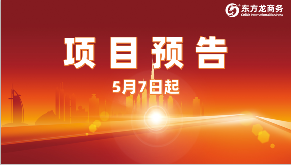 多領(lǐng)域、高質(zhì)量、務(wù)實(shí)合作！五一節(jié)后，已確認(rèn)24家優(yōu)質(zhì)投資選址企業(yè)精準(zhǔn)對(duì)接全國(guó)政府園區(qū)