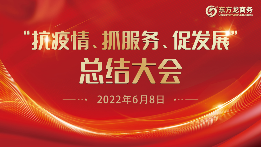 “抗疫情、抓服務(wù)、促發(fā)展”，東方龍商務(wù)集團(tuán)召開3-5月份總結(jié)大會(huì)