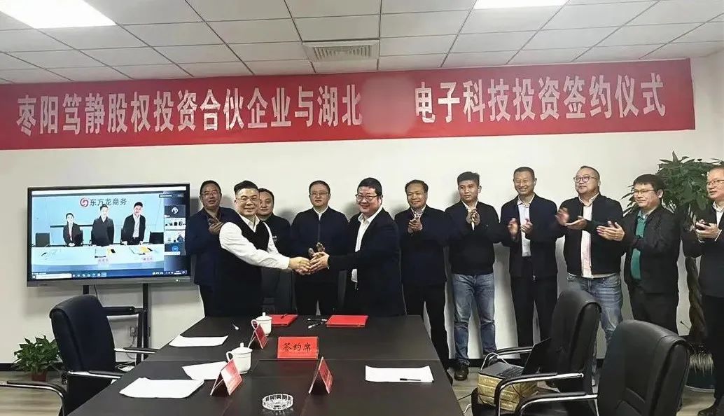 【篤靜投條】投資選址項(xiàng)目總投23億！篤靜投資與湖北某大型電子科技公司簽訂產(chǎn)業(yè)投資協(xié)議！