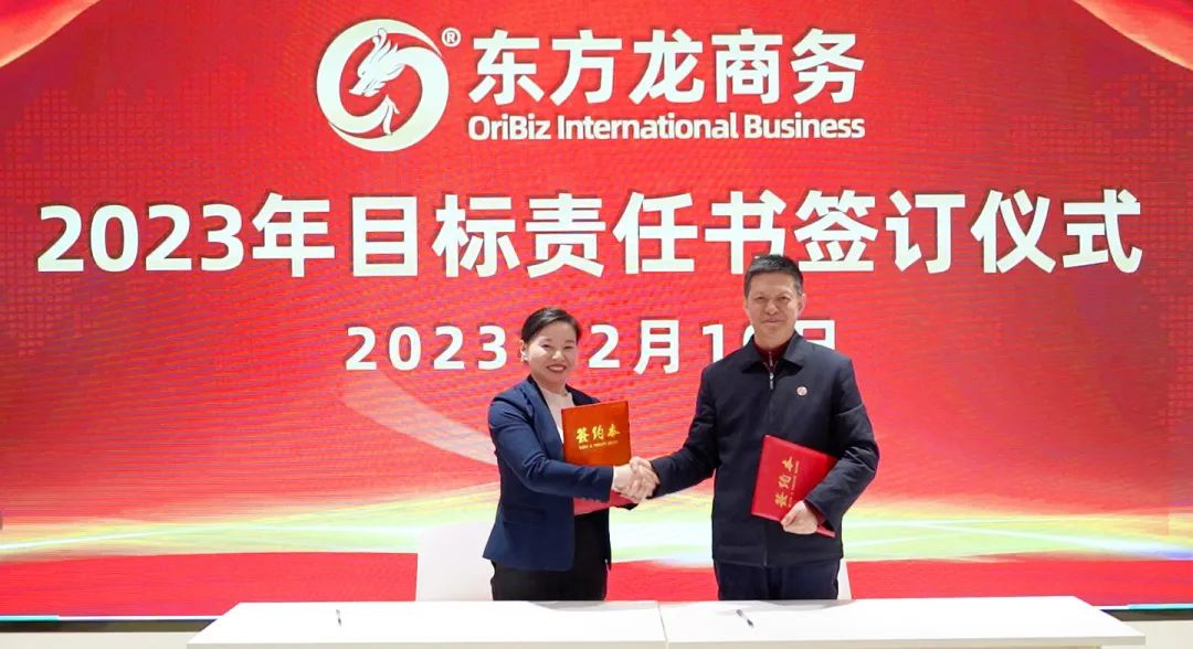 東方龍商務(wù)舉行2023年目標(biāo)責(zé)任書(shū)簽訂大會(huì)暨“開(kāi)門(mén)紅”競(jìng)賽再動(dòng)員
