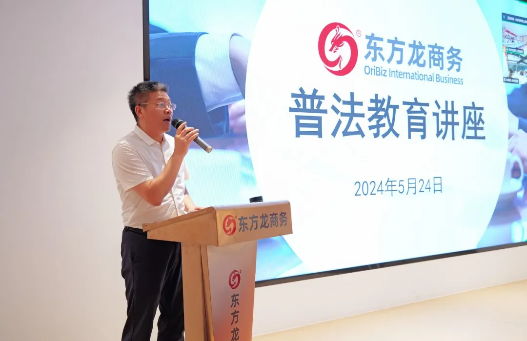 東方龍商務(wù)集團(tuán)組織開展普法教育專題講座，加強(qiáng)企業(yè)文化建設(shè)，營造良好發(fā)展氛圍！