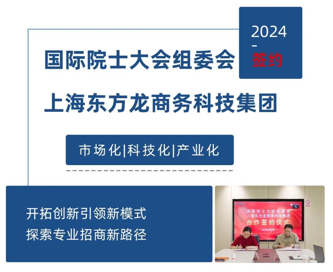 【跨界合作】東方龍商務與國際院士大會組委會簽訂戰略合作協議，開拓創新引領新模式，探索專業招商新路徑！