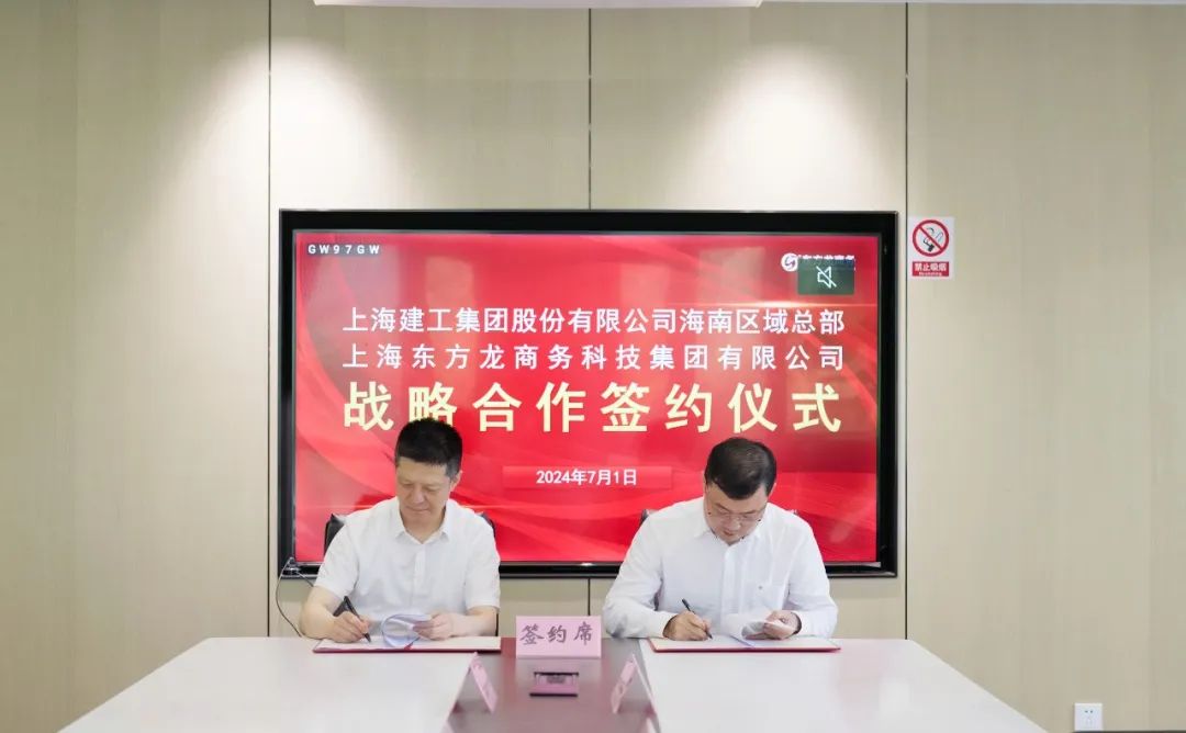 上海東方龍商務(wù)集團(tuán)與上海建工海南區(qū)域總部成功簽約，攜手開啟招商合作新藍(lán)海！