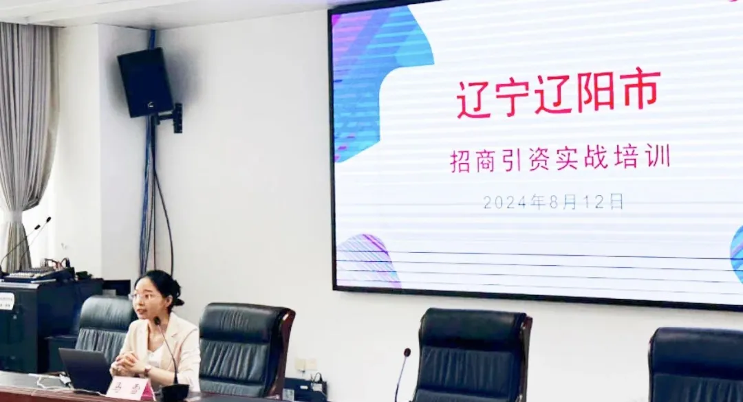 培訓規(guī)模達百人！集團受邀赴遼寧省遼陽市做政府專業(yè)招商實戰(zhàn)培訓